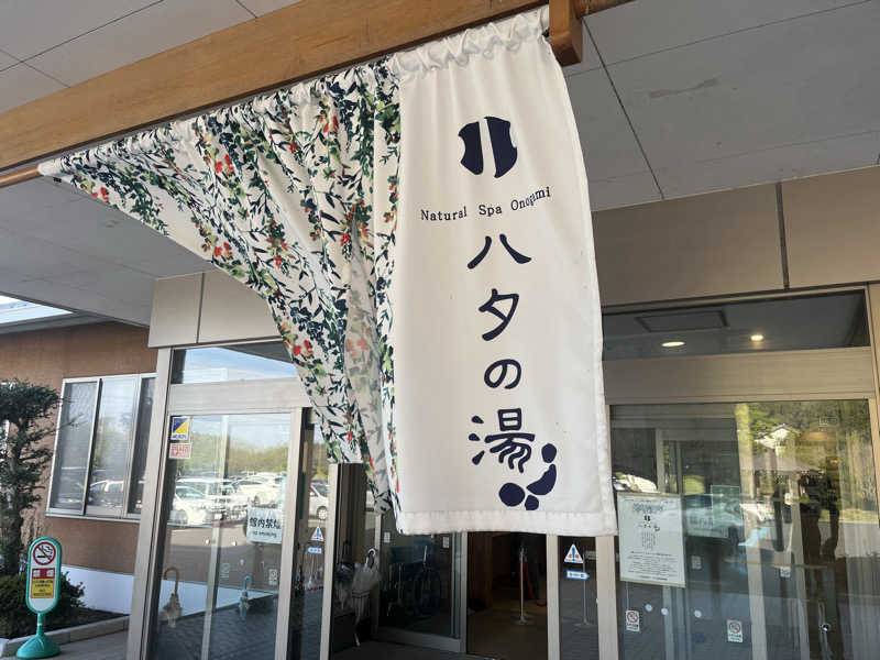 naohikoさんの小野上温泉 ハタの湯のサ活写真