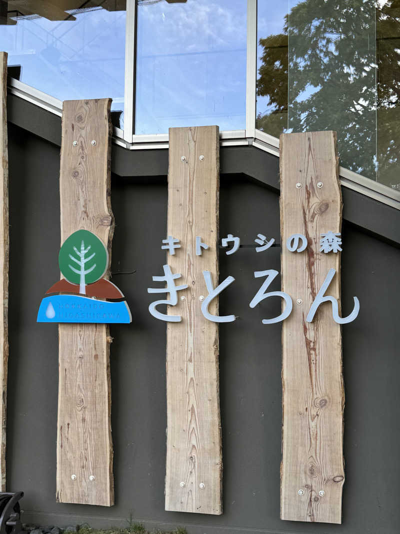 さおりさんのキトウシの森きとろんのサ活写真