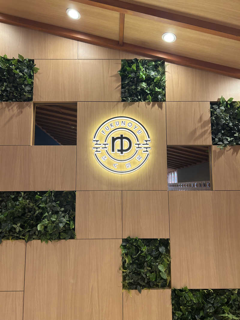 アユフグースさんのふくの湯 春日店のサ活写真