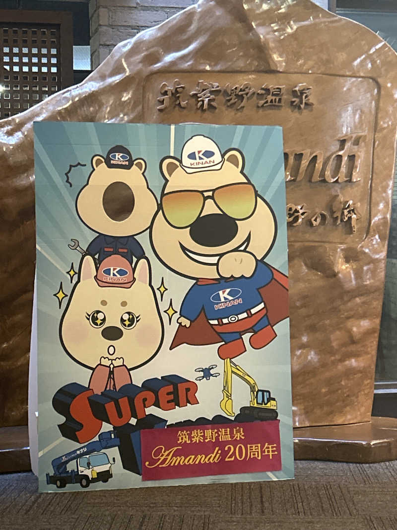 アユフグースさんの筑紫野温泉 アマンディのサ活写真