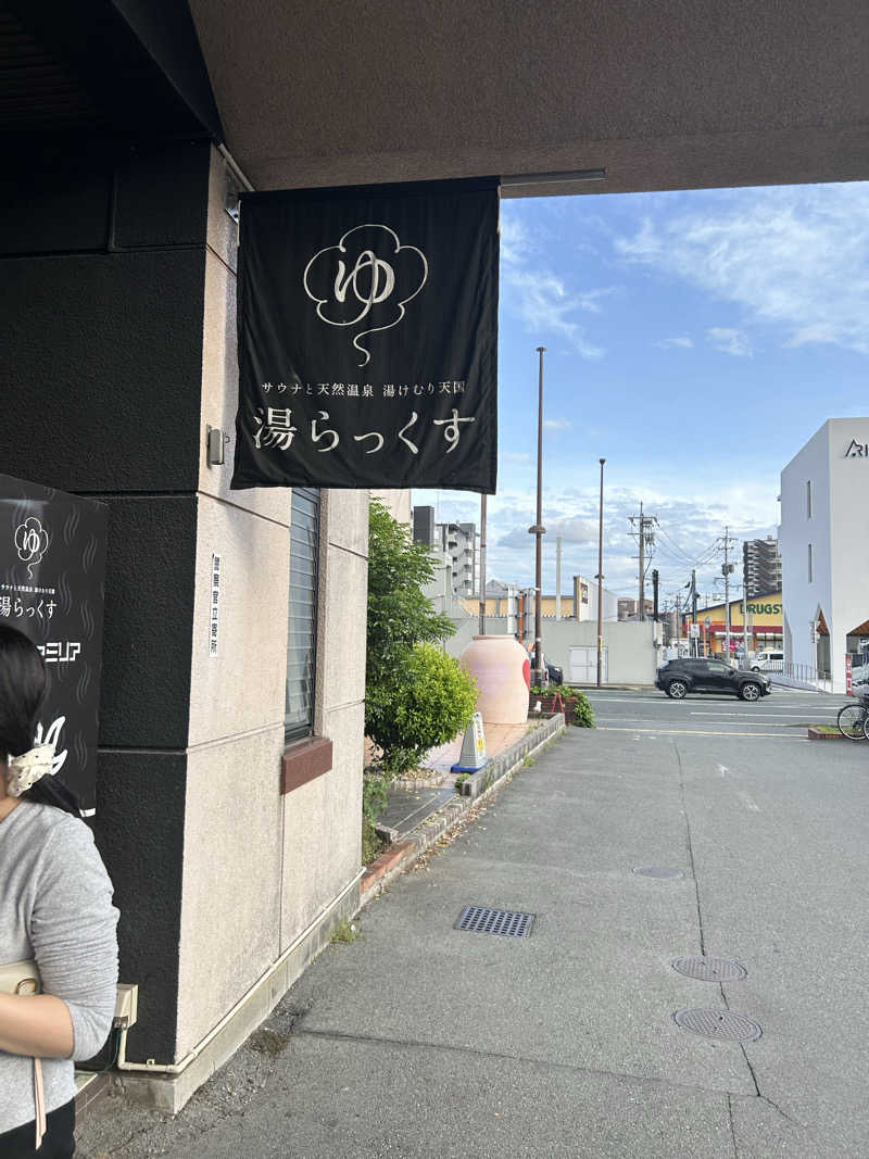 アユフグースさんのサウナと天然温泉 湯らっくすのサ活写真
