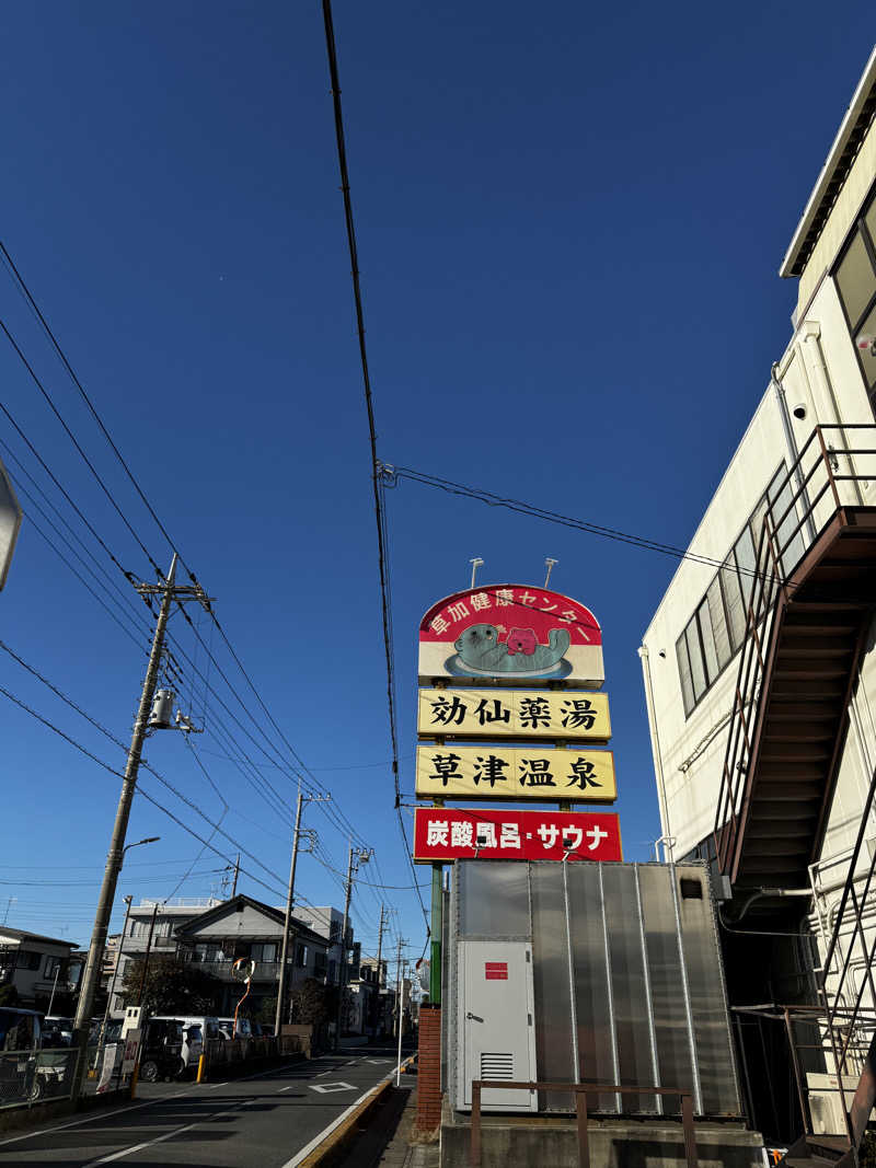 🥟さんの湯乃泉 草加健康センターのサ活写真