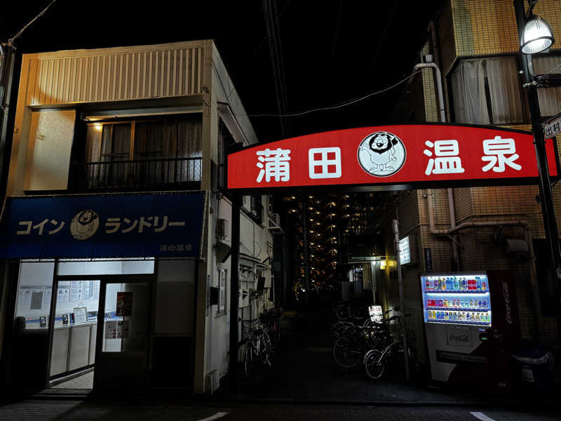 🥟さんの蒲田温泉のサ活写真