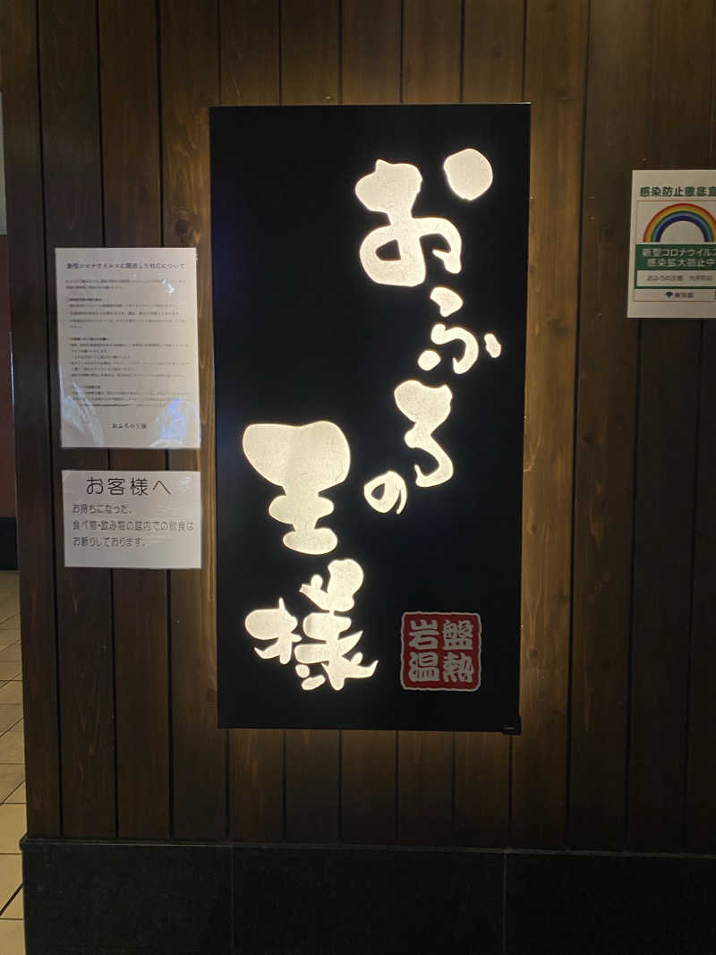 🥟さんのおふろの王様 大井町店のサ活写真