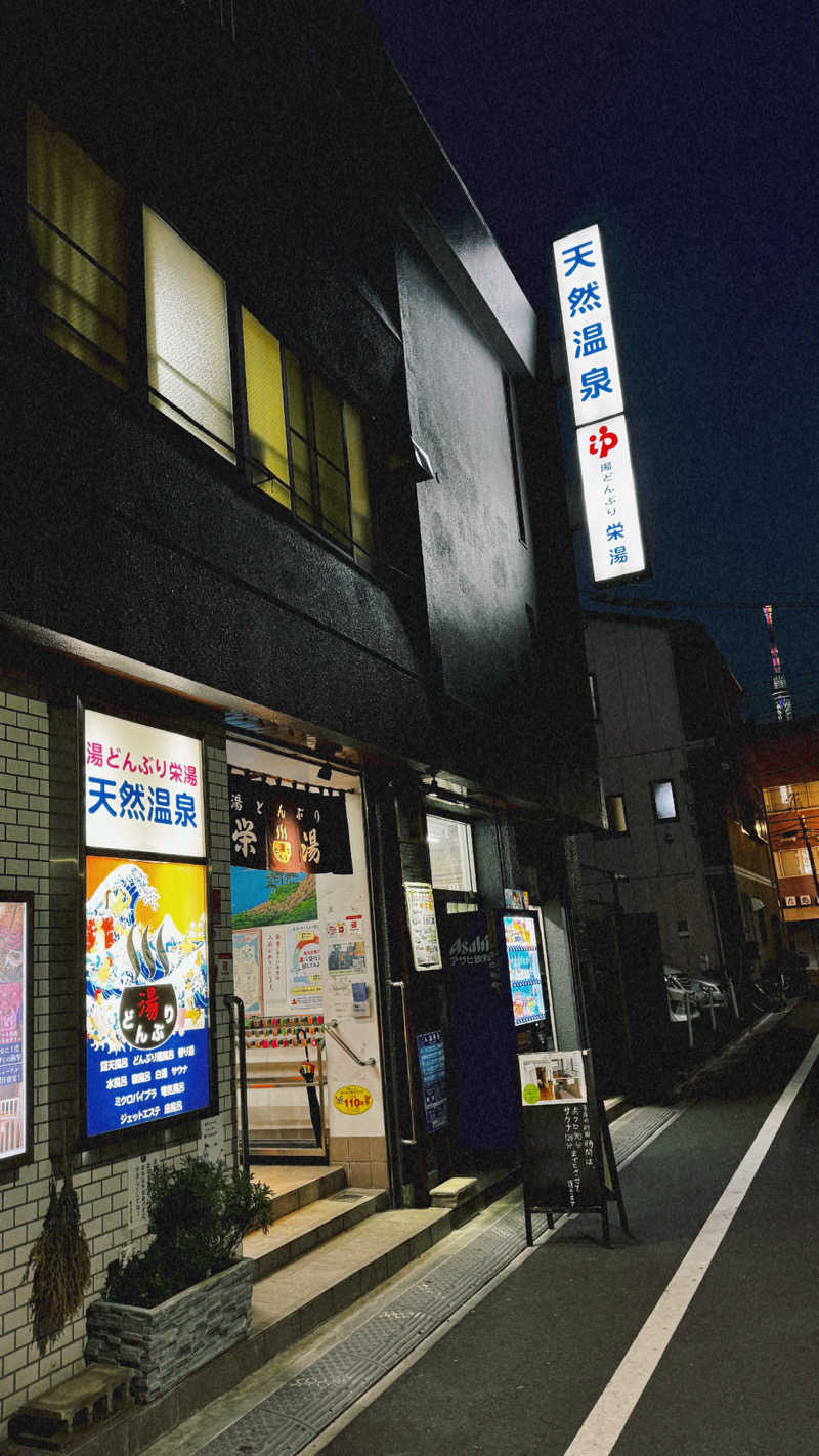 🥟さんの天然温泉 湯どんぶり栄湯のサ活写真