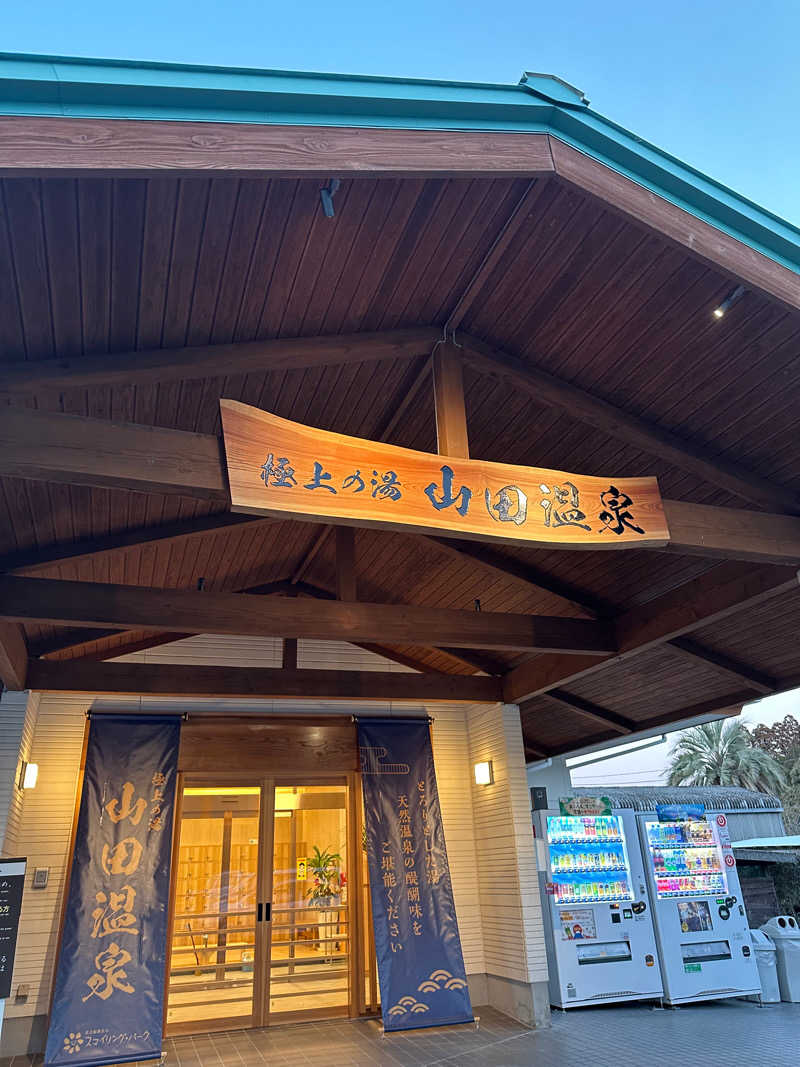 サ活みずくんさんの極上の湯 山田温泉(山田町温泉交流センター)のサ活写真