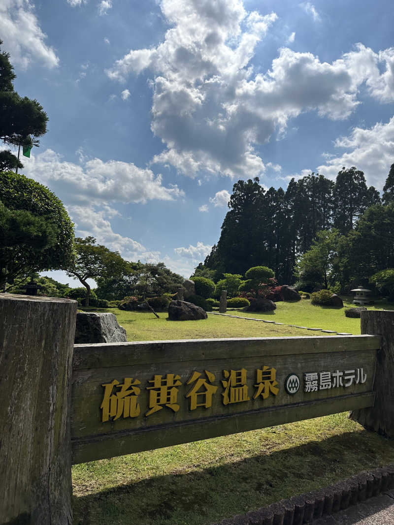 サ活みずくんさんの硫黄谷温泉 霧島ホテルのサ活写真