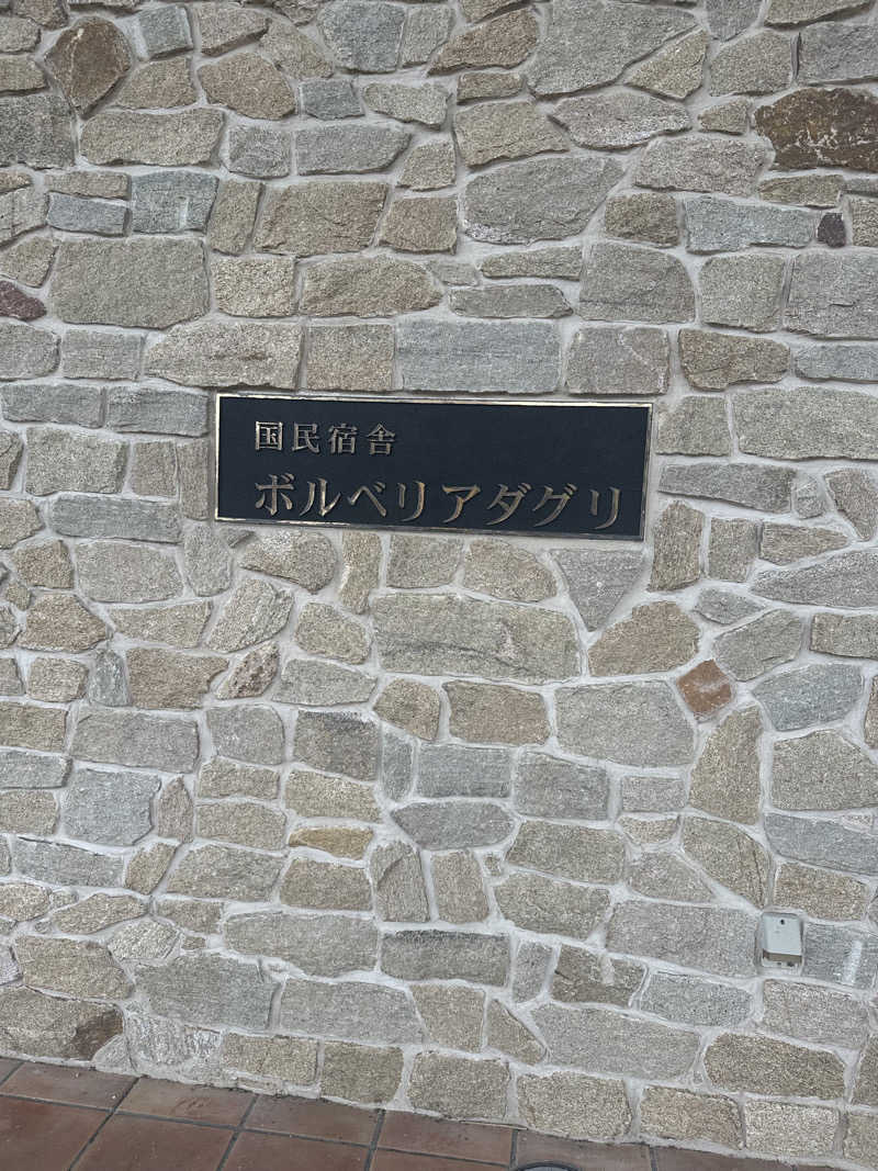 サ活みずくんさんの国民宿舎 ボルベリアダグリ 岬の湯のサ活写真