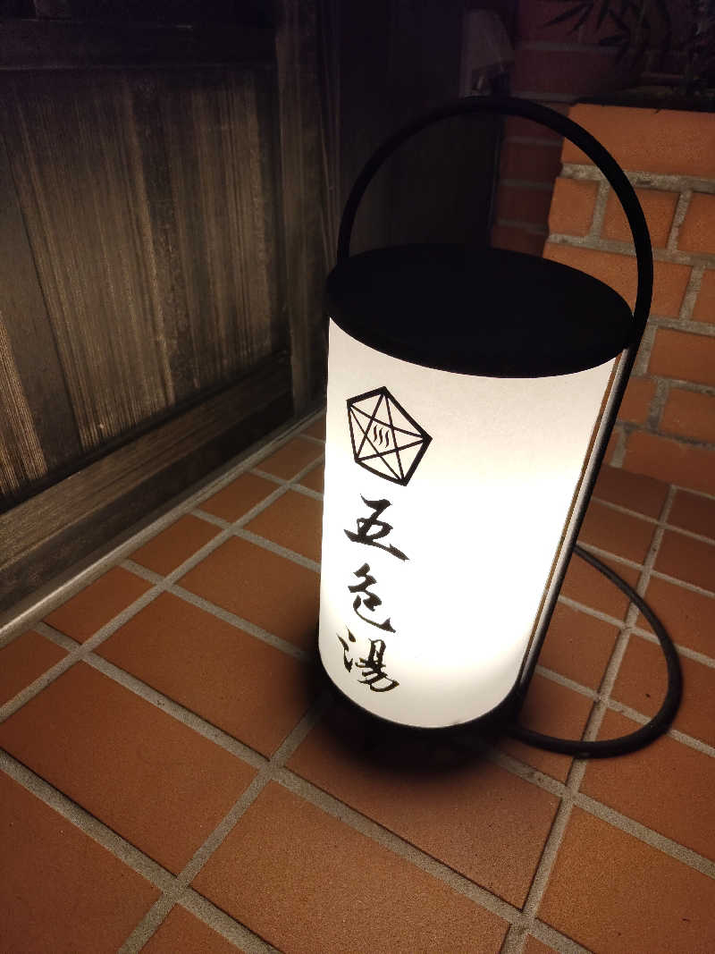 Akikoさんの五色湯のサ活写真