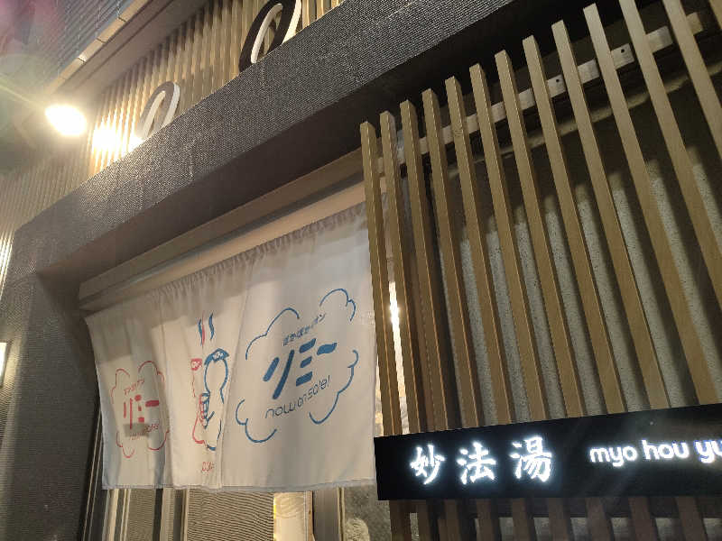 Akikoさんの妙法湯のサ活写真