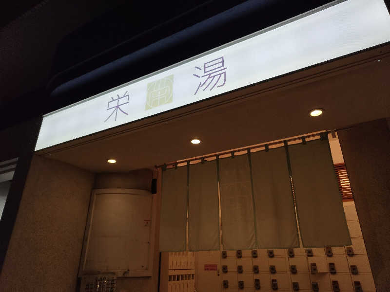 Akikoさんの栄湯のサ活写真