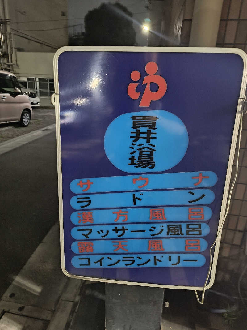 Akikoさんの貫井浴場のサ活写真
