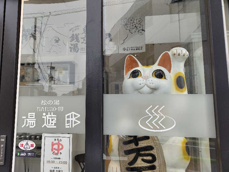 Akikoさんの練馬湯遊邸 松の湯のサ活写真