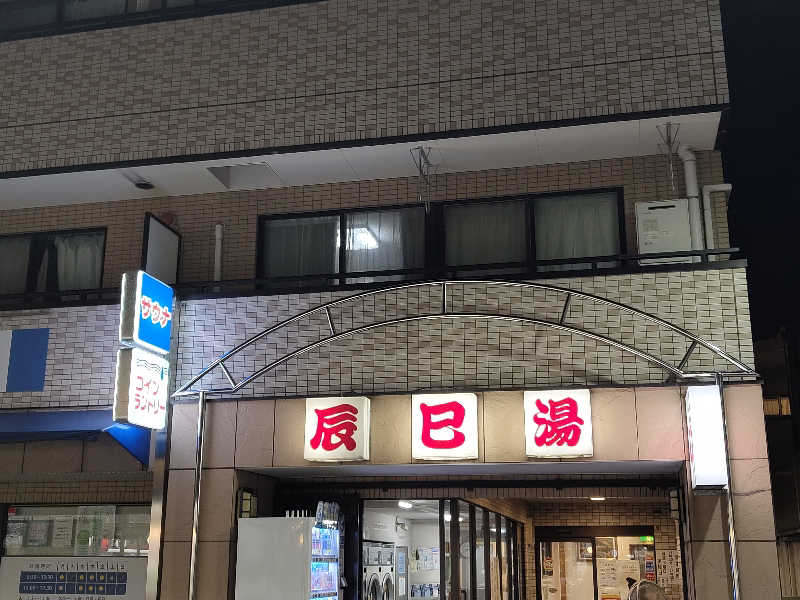 Akikoさんの辰巳湯のサ活写真