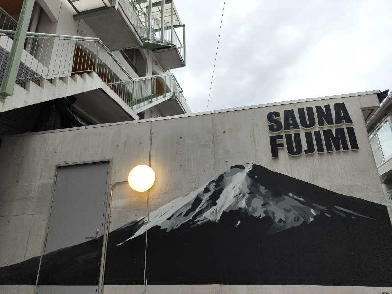 Akikoさんの富士見湯のサ活写真