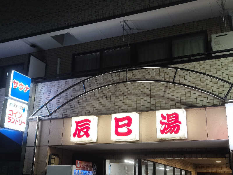 Akikoさんの辰巳湯のサ活写真