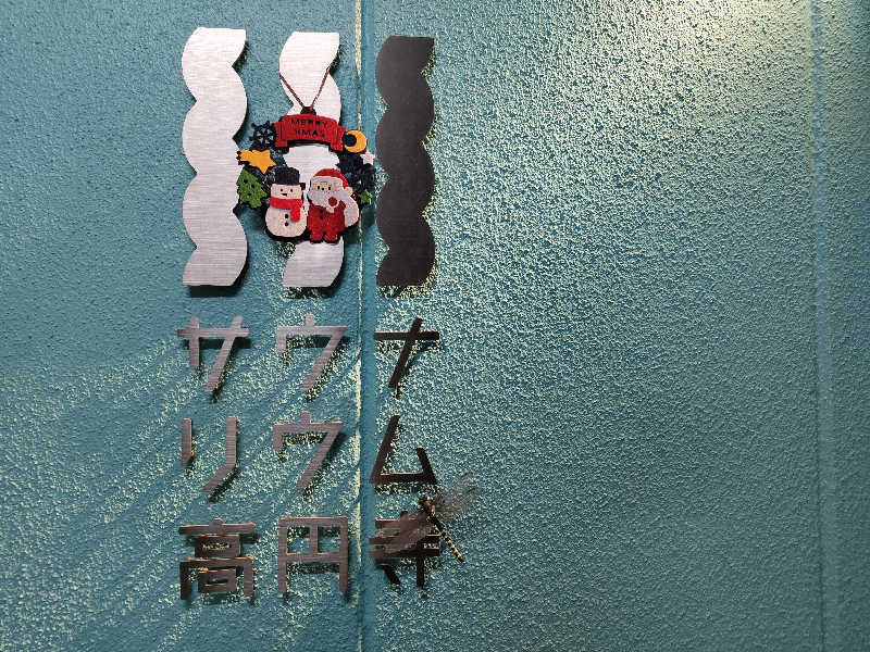 Akikoさんのサウナリウム高円寺のサ活写真