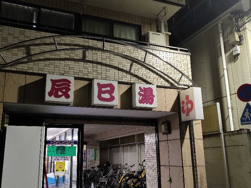 Akikoさんの辰巳湯のサ活写真