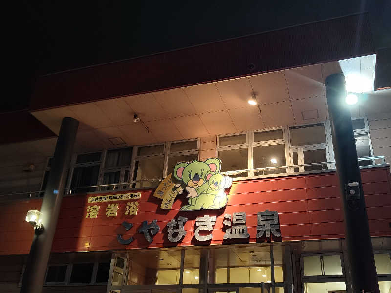 Akikoさんのこやなぎ温泉のサ活写真
