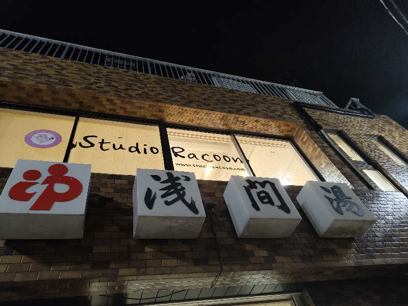 Akikoさんの浅間湯のサ活写真