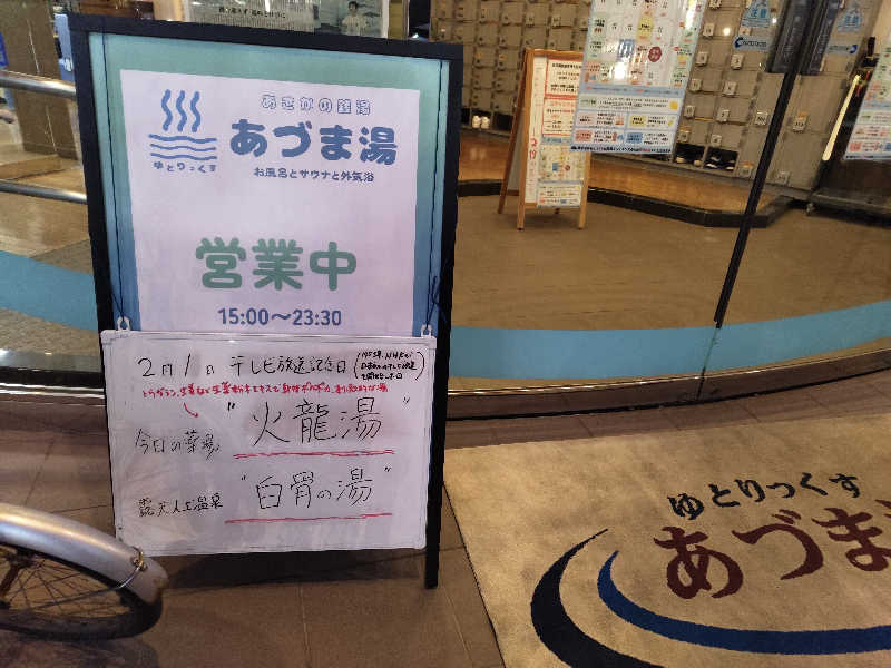 Akikoさんのゆとりっくす あづま湯のサ活写真