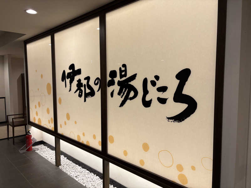 ANDNEX.さんの伊都の湯どころのサ活写真