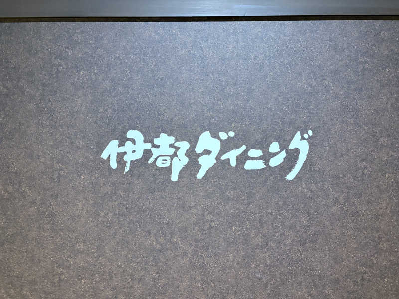 ANDNEX.さんの伊都の湯どころのサ活写真