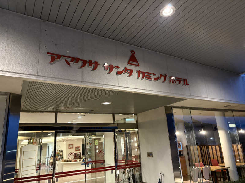 ANDNEX.さんのアマクササンタカミングホテルのサ活写真