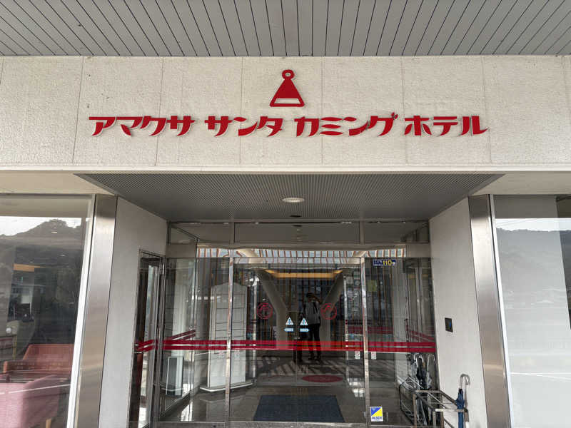 ANDNEX.さんのアマクササンタカミングホテルのサ活写真