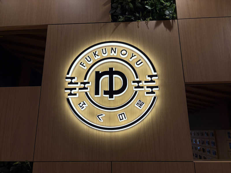 ANDNEX.さんのふくの湯 春日店のサ活写真