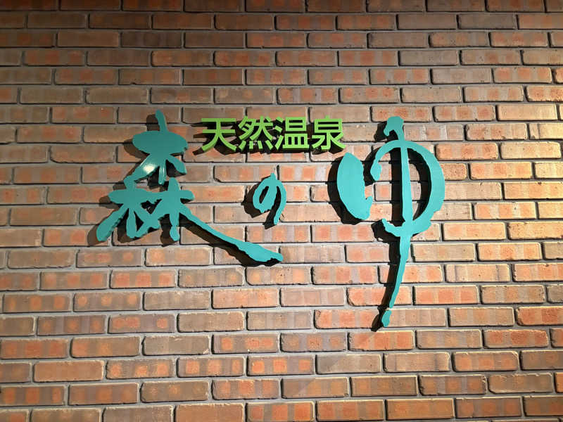 ANDNEX.さんの里の森 森のゆのサ活写真