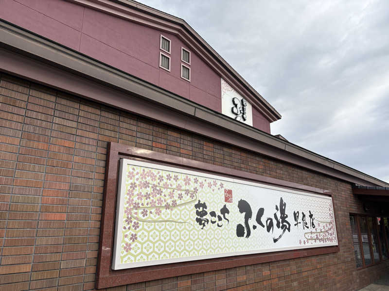 ANDNEX.さんのふくの湯 早良店のサ活写真