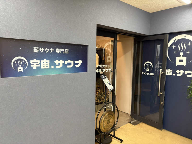 ANDNEX.さんの宇宙.サウナ 寺田町店のサ活写真