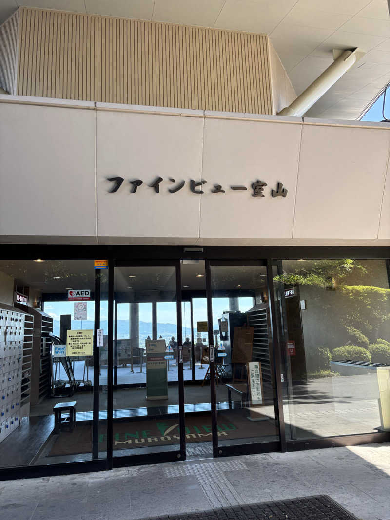 パパさんの安曇野みさと温泉 ファインビュー室山のサ活写真