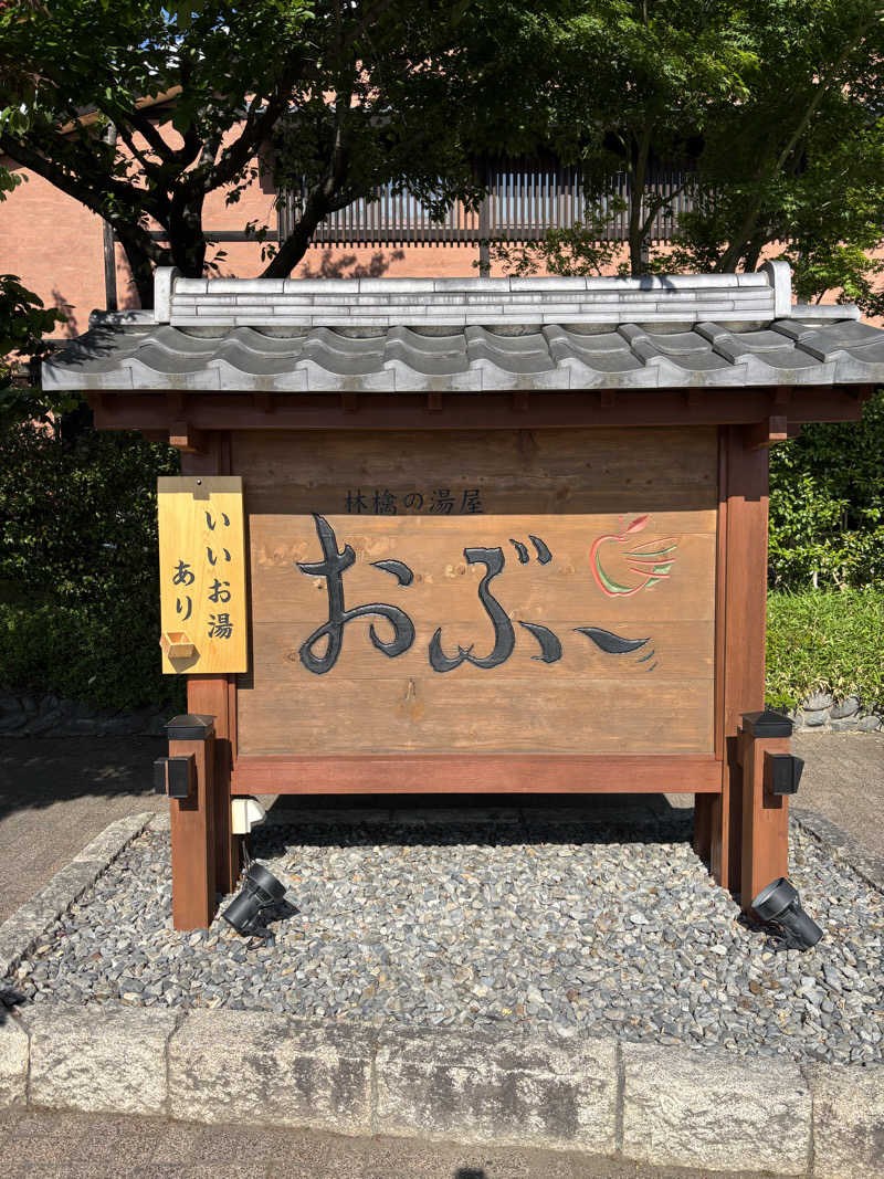 パパさんの林檎の湯屋 おぶ～のサ活写真