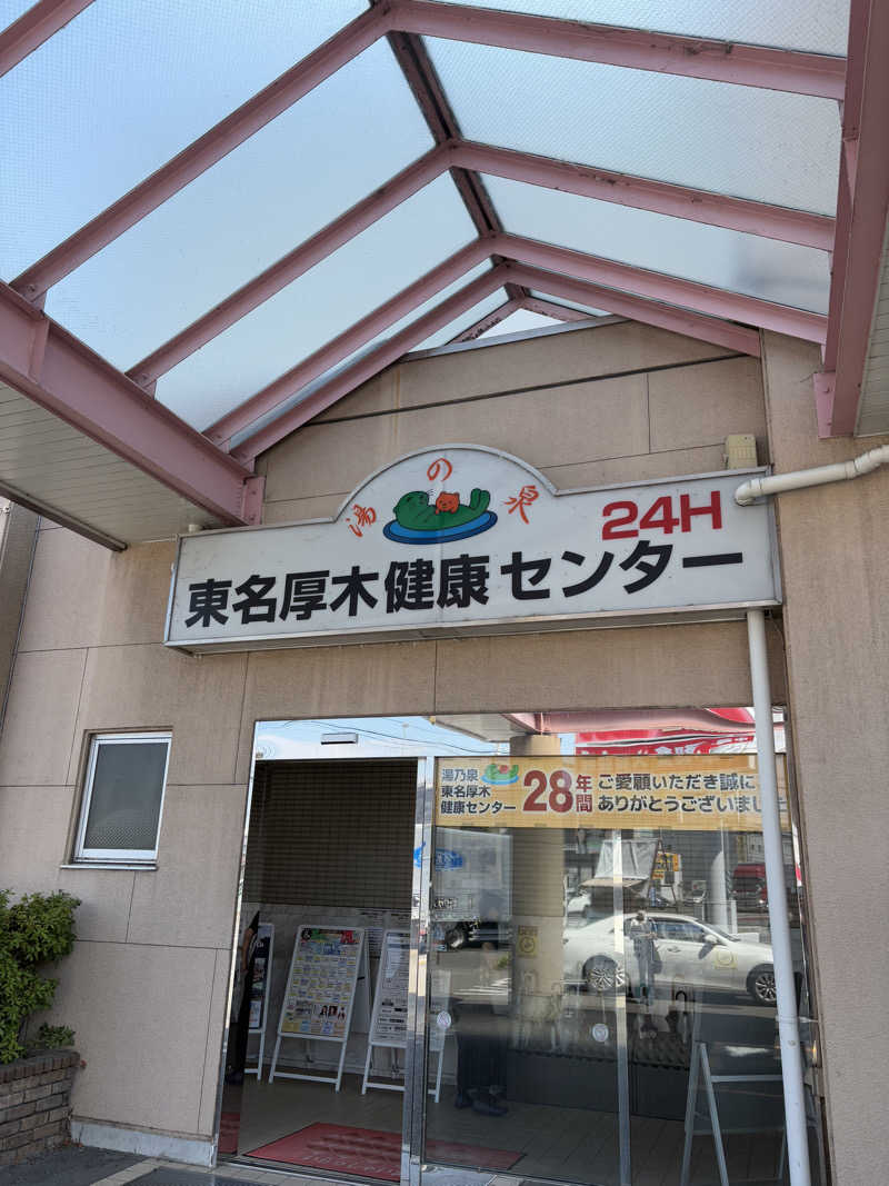 Kazuhisa☻さんの湯乃泉 東名厚木健康センターのサ活写真
