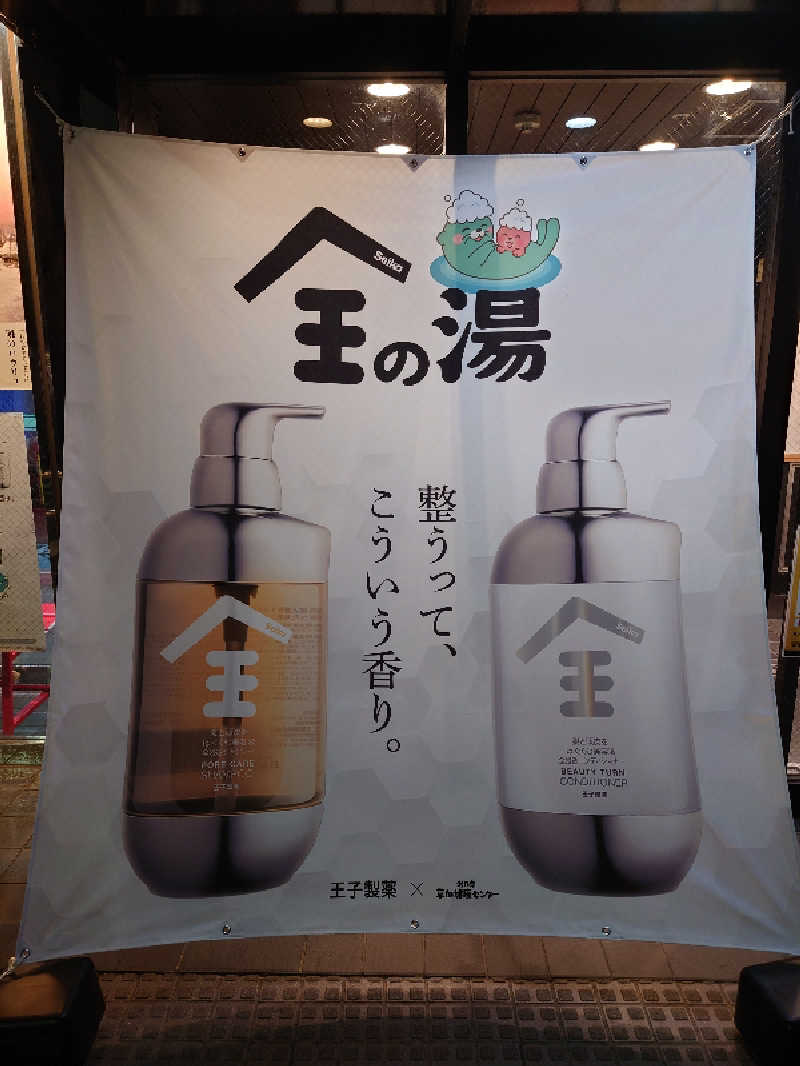 おもたろうさんの湯乃泉 草加健康センターのサ活写真