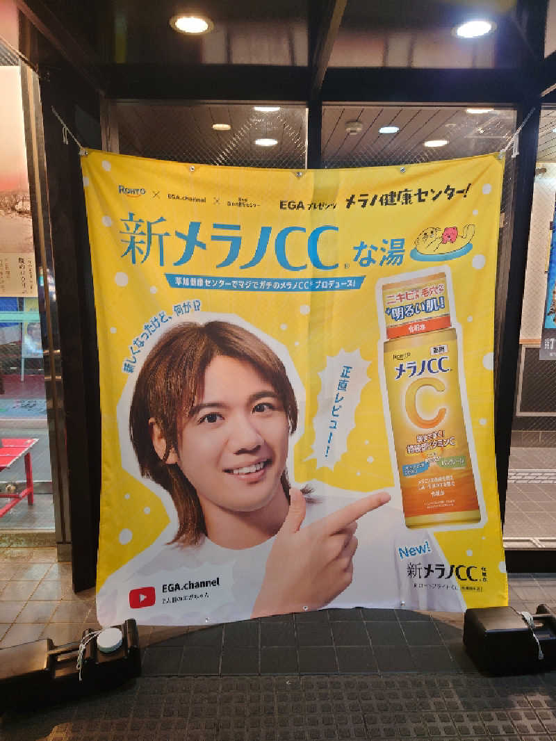 おもたろうさんの湯乃泉 草加健康センターのサ活写真