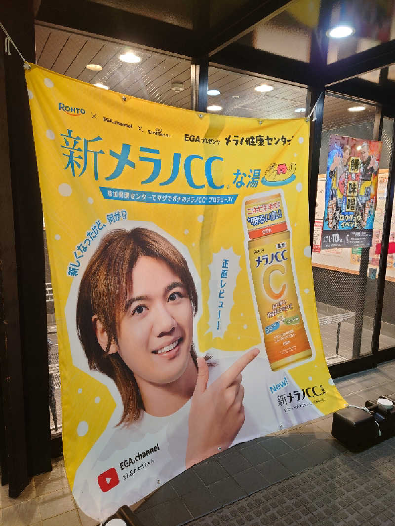 おもたろうさんの湯乃泉 草加健康センターのサ活写真