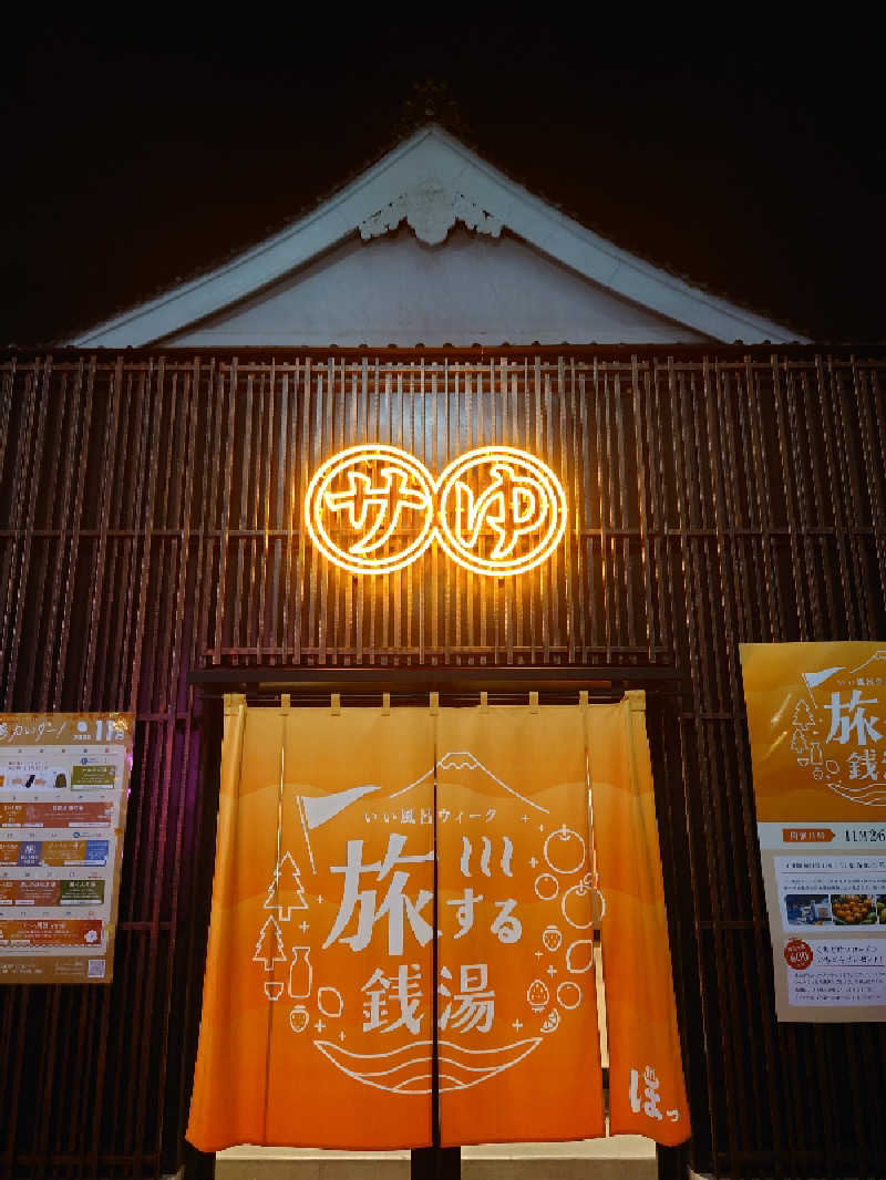 おもたろうさんの堀田湯のサ活写真