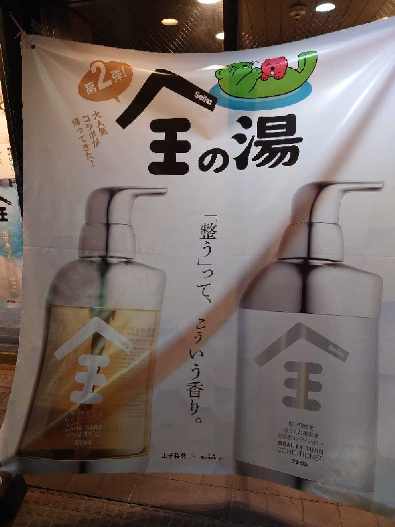 おもたろうさんの湯乃泉 草加健康センターのサ活写真