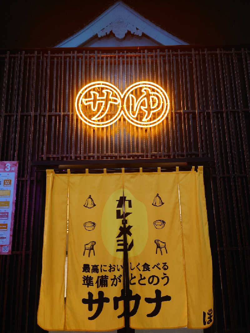 おもたろうさんの堀田湯のサ活写真