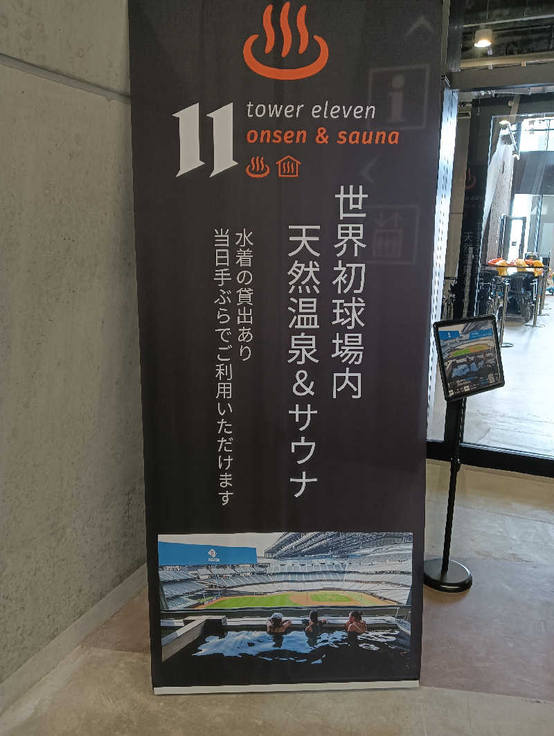 318121さんのtower eleven onsen & sauna(エスコンフィールド)のサ活写真