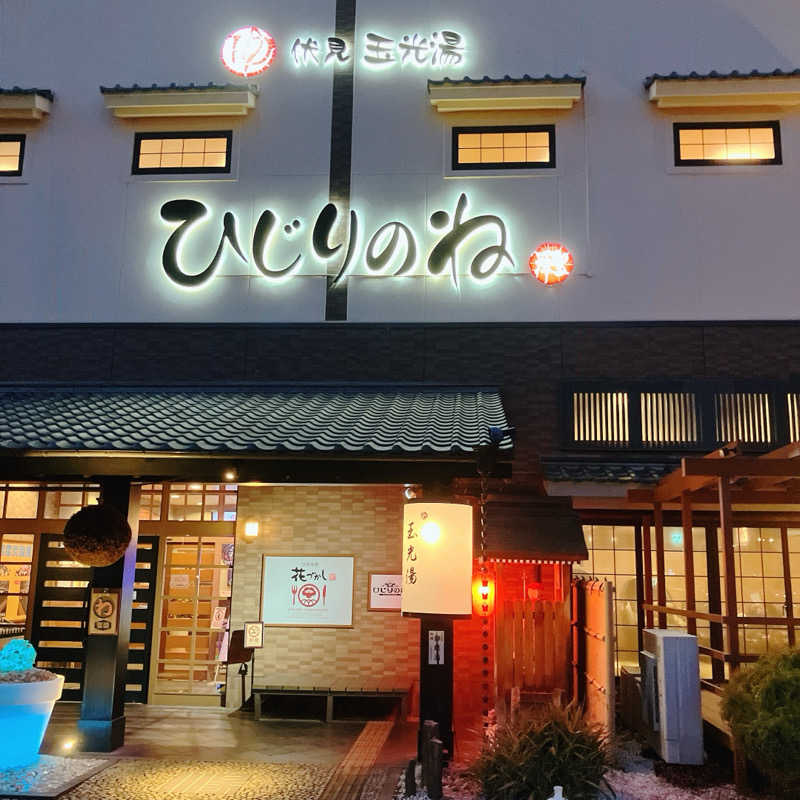 湖国の人さんの玉光湯 ひじりのね 伏見店のサ活写真