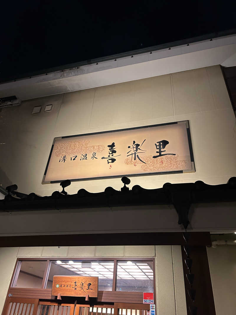 ハッピーさんの溝口温泉 喜楽里のサ活写真
