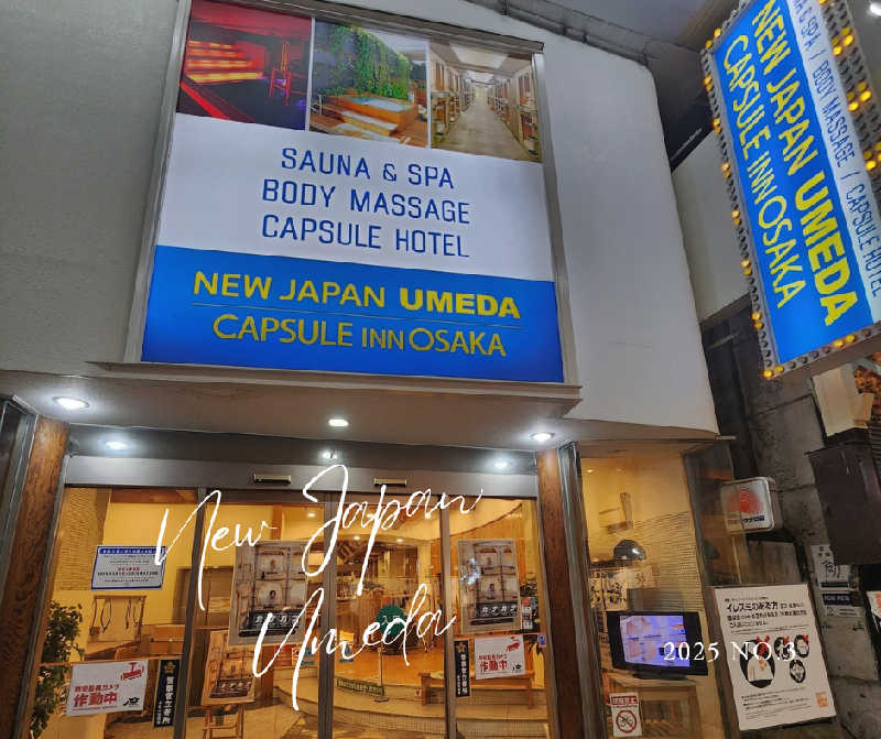 たいぴーさんのニュージャパン 梅田店(カプセルイン大阪)のサ活写真
