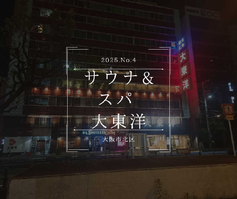 たいぴーさんのサウナ&スパ カプセルホテル 大東洋のサ活写真