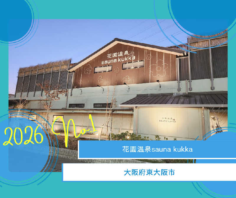 たいぴーさんの花園温泉 sauna kukkaのサ活写真