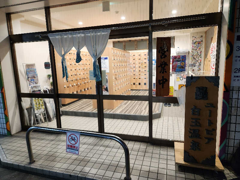 たいぴーさんのユートピア白玉温泉のサ活写真