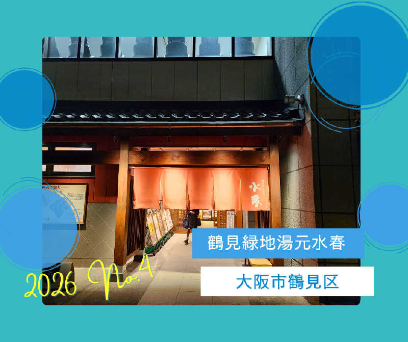 たいぴーさんの鶴見緑地湯元水春のサ活写真